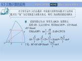 【简约实用】高教版（2021）中职数学 拓展模块二下册 6.5三角计算的应用课件+教案+课内练习题答案