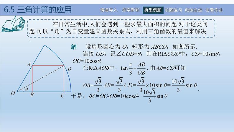 【简约实用】高教版（2021）中职数学 拓展模块二下册 6.5三角计算的应用课件+教案+课内练习题答案04