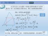 【简约实用】高教版（2021）中职数学 拓展模块二下册 6.5三角计算的应用课件+教案+课内练习题答案