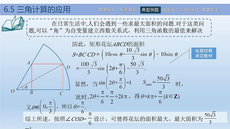 【简约实用】高教版（2021）中职数学 拓展模块二下册 6.5三角计算的应用课件+教案+课内练习题答案05