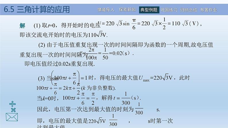 【简约实用】高教版（2021）中职数学 拓展模块二下册 6.5三角计算的应用课件+教案+课内练习题答案08