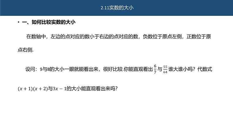 2.1.1实数的大小 课件 高一上学期高教版（2021）中职数学基础模块上册02