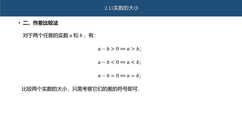 2.1.1实数的大小 课件 高一上学期高教版（2021）中职数学基础模块上册03