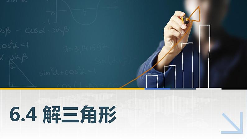 【简约实用】高教版（2021）中职数学 拓展模块二下册 6.4解三角形课件+教案+课内练习题答案01