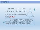 【简约实用】高教版（2021）中职数学 拓展模块二下册 6.4解三角形课件+教案+课内练习题答案