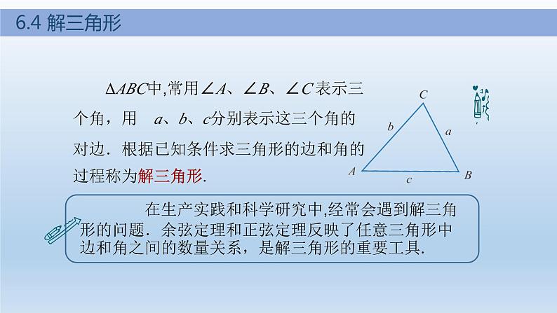 【简约实用】高教版（2021）中职数学 拓展模块二下册 6.4解三角形课件+教案+课内练习题答案02