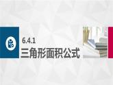 【简约实用】高教版（2021）中职数学 拓展模块二下册 6.4解三角形课件+教案+课内练习题答案