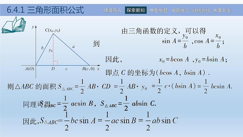 【简约实用】高教版（2021）中职数学 拓展模块二下册 6.4解三角形课件+教案+课内练习题答案06