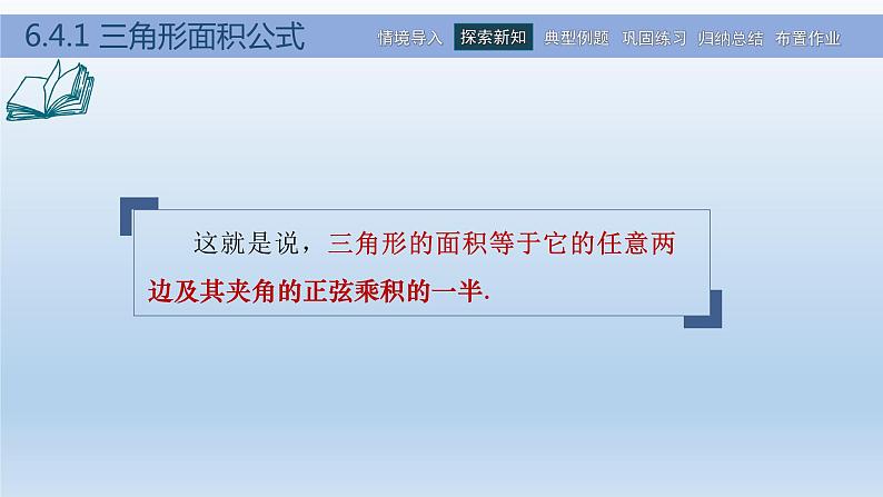 【简约实用】高教版（2021）中职数学 拓展模块二下册 6.4解三角形课件+教案+课内练习题答案07