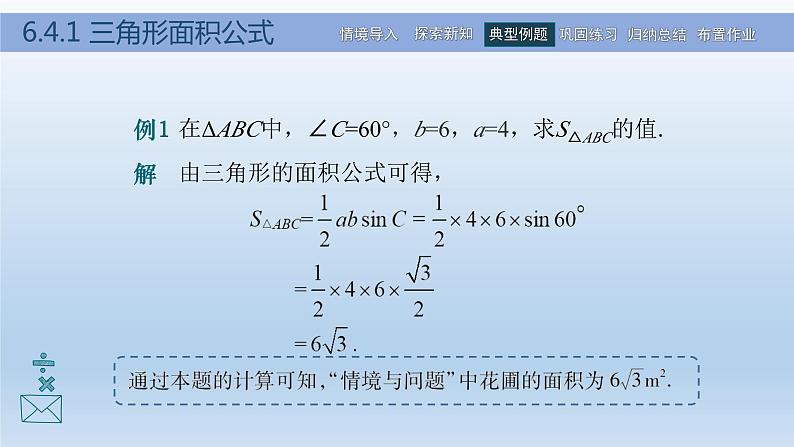 【简约实用】高教版（2021）中职数学 拓展模块二下册 6.4解三角形课件+教案+课内练习题答案08