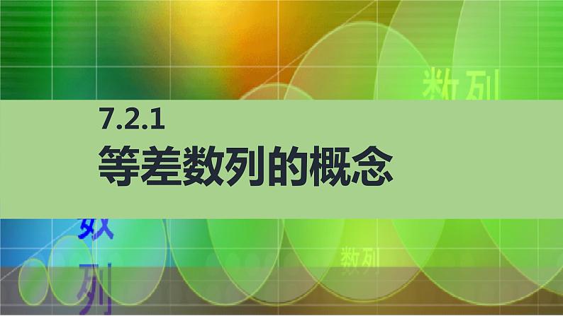 【简约实用】高教版（2021）中职数学 拓展模块二下册 7.2等差数列课件+教案+课内练习题答案03