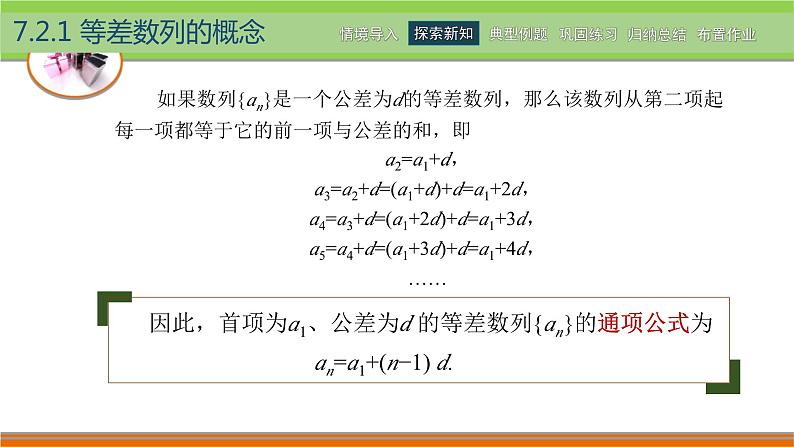 【简约实用】高教版（2021）中职数学 拓展模块二下册 7.2等差数列课件+教案+课内练习题答案07