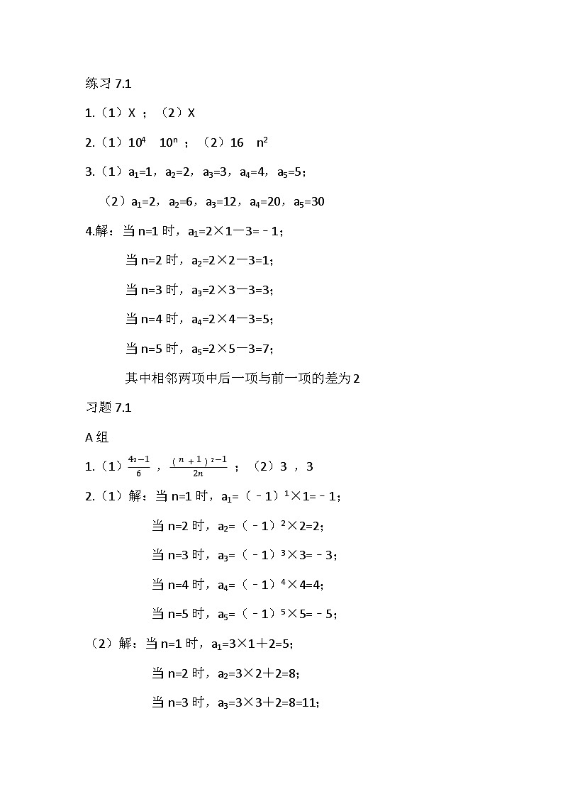 高教版（2021） 中职数学 拓展模块二下册 7.1数列的概念课内习题答案第1页
