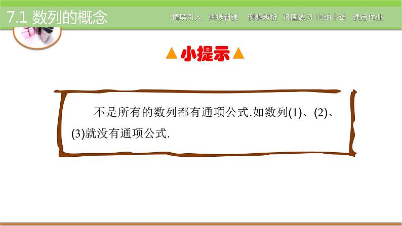 【简约实用】高教版（2021）中职数学 拓展模块二下册 7.1数列的概念课件+教案+课内练习题答案08