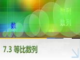 【简约实用】高教版（2021）中职数学 拓展模块二下册 7.3等比数列课件+教案+课内练习题答案