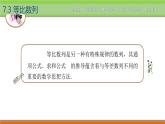 【简约实用】高教版（2021）中职数学 拓展模块二下册 7.3等比数列课件+教案+课内练习题答案