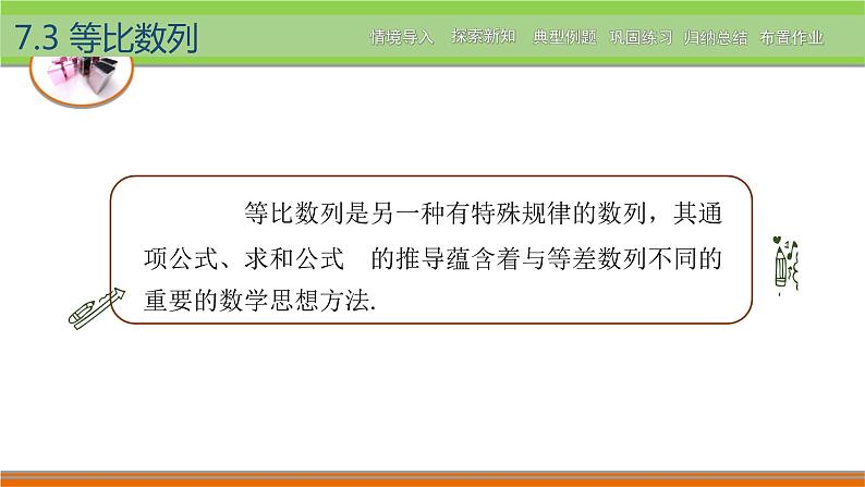 【简约实用】高教版（2021）中职数学 拓展模块二下册 7.3等比数列课件+教案+课内练习题答案02