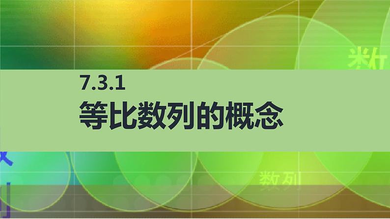 【简约实用】高教版（2021）中职数学 拓展模块二下册 7.3等比数列课件+教案+课内练习题答案03