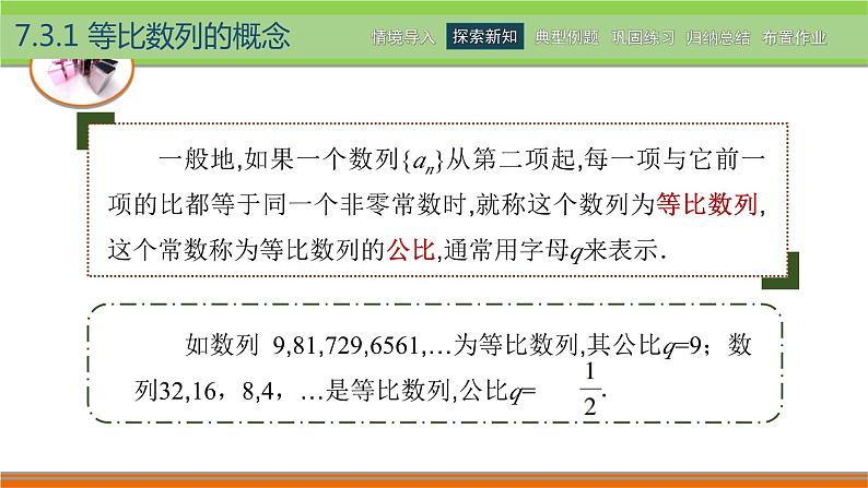 【简约实用】高教版（2021）中职数学 拓展模块二下册 7.3等比数列课件+教案+课内练习题答案06