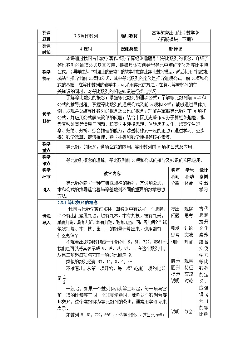 【简约实用】高教版（2021）中职数学 拓展模块二下册 7.3等比数列课件+教案+课内练习题答案01