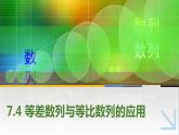 【簡約實用】高教版（2021）中職數(shù)學(xué) 拓展模塊二下冊 7.4等差數(shù)列與等比數(shù)列的應(yīng)用課件+教案+課內(nèi)練習(xí)題答案
