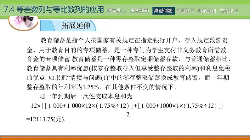 高教版（2021） 中职数学 拓展模块二下册 7.4等差数列与等比数列的应用课件第5页