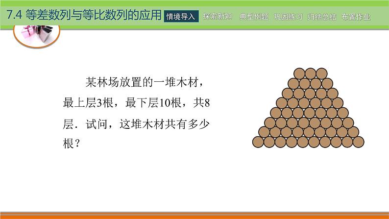 高教版（2021） 中职数学 拓展模块二下册 7.4等差数列与等比数列的应用课件第6页