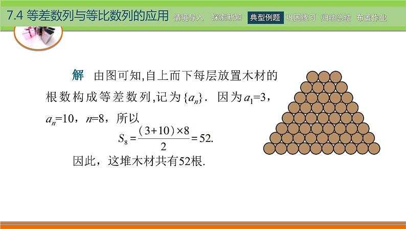 高教版（2021） 中职数学 拓展模块二下册 7.4等差数列与等比数列的应用课件第7页