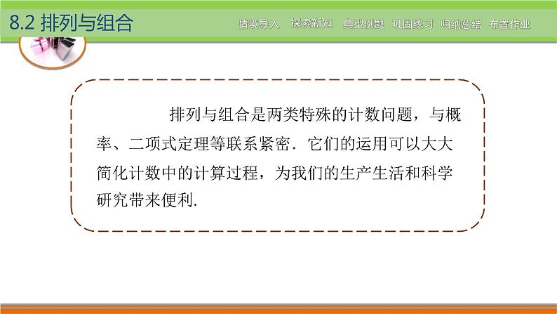 【简约实用】高教版（2021）中职数学 拓展模块二下册 8.2排列与组合课件+教案+课内练习题答案02