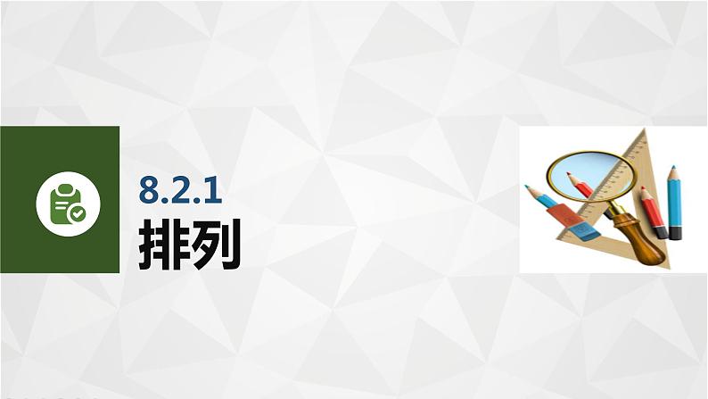 【简约实用】高教版（2021）中职数学 拓展模块二下册 8.2排列与组合课件+教案+课内练习题答案03