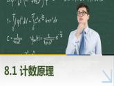 【简约实用】高教版（2021）中职数学 拓展模块二下册 8.1计数原理课件+教案+课内练习题答案