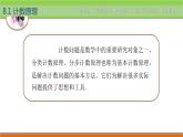 【简约实用】高教版（2021）中职数学 拓展模块二下册 8.1计数原理课件+教案+课内练习题答案