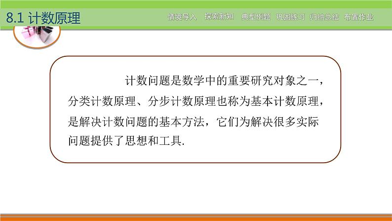 高教版（2021） 中职数学 拓展模块二下册 8.1计数原理课件第2页