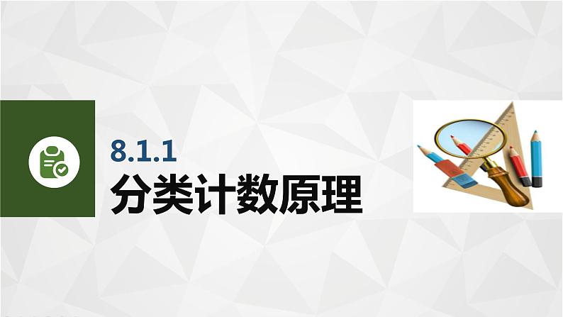 高教版（2021） 中职数学 拓展模块二下册 8.1计数原理课件第3页