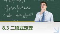 高教版（2021）拓展模块二 下册8.3.1  二项式定理优质练习题习题ppt课件