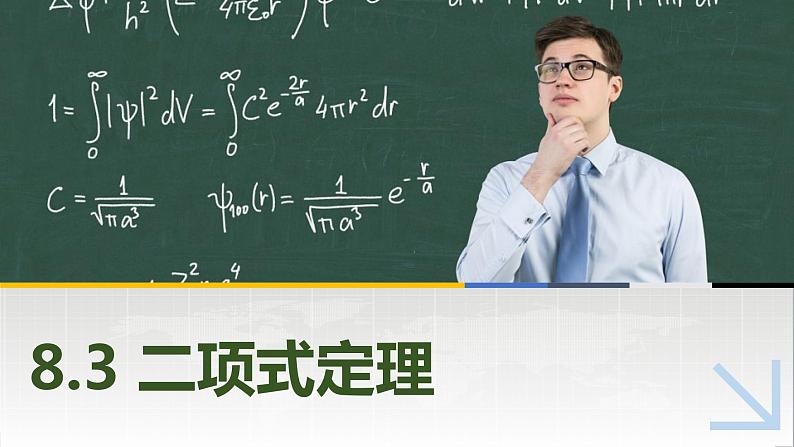 【简约实用】高教版（2021）中职数学 拓展模块二下册 8.3二项式定理课件+教案+课内练习题答案01