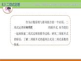 【简约实用】高教版（2021）中职数学 拓展模块二下册 8.3二项式定理课件+教案+课内练习题答案