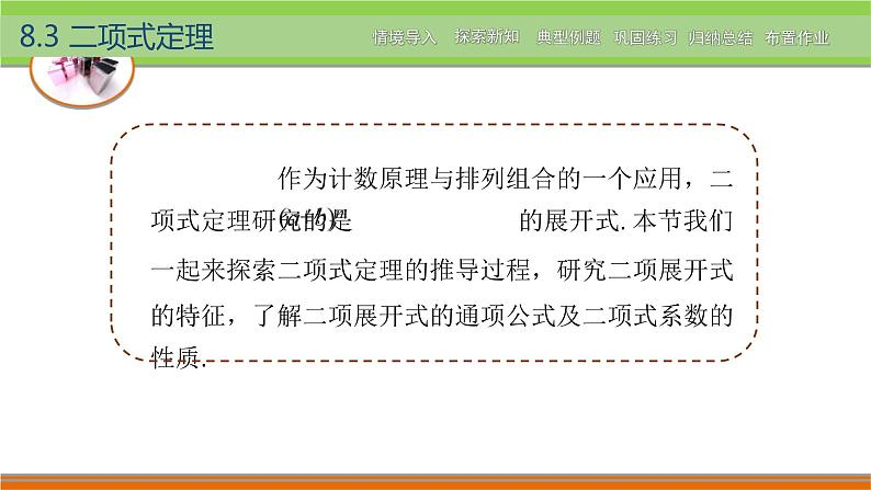 【简约实用】高教版（2021）中职数学 拓展模块二下册 8.3二项式定理课件+教案+课内练习题答案02