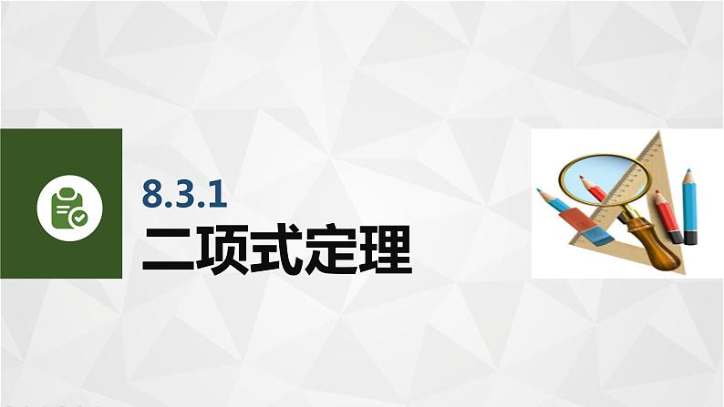 【简约实用】高教版（2021）中职数学 拓展模块二下册 8.3二项式定理课件+教案+课内练习题答案03