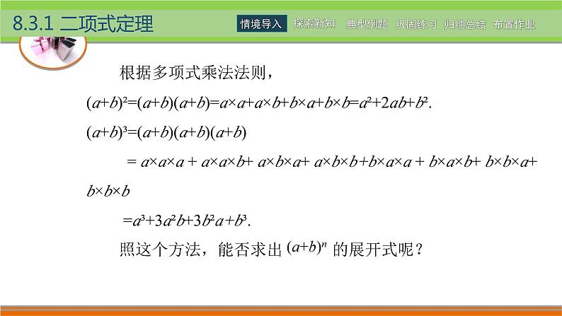 【简约实用】高教版（2021）中职数学 拓展模块二下册 8.3二项式定理课件+教案+课内练习题答案04