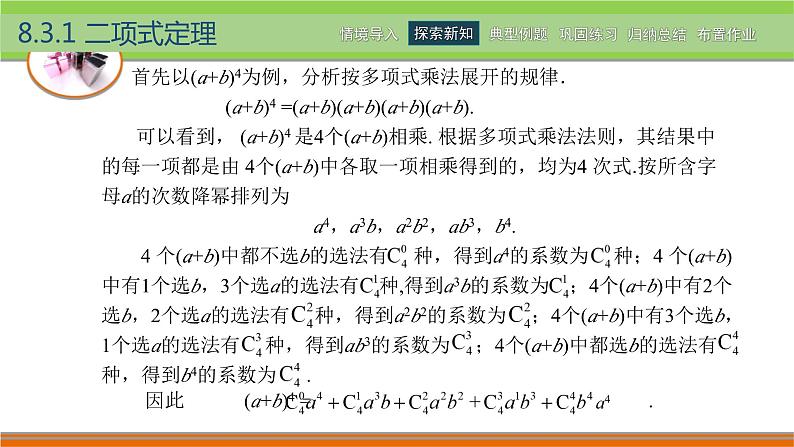 【简约实用】高教版（2021）中职数学 拓展模块二下册 8.3二项式定理课件+教案+课内练习题答案05