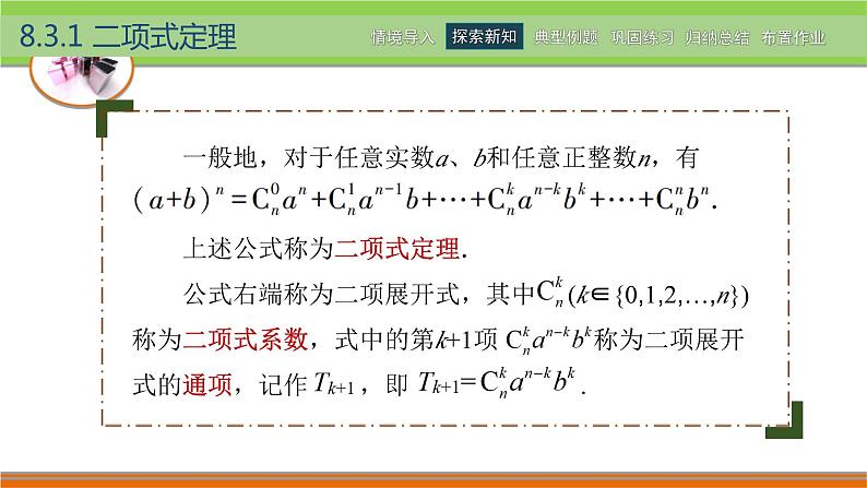 【简约实用】高教版（2021）中职数学 拓展模块二下册 8.3二项式定理课件+教案+课内练习题答案06