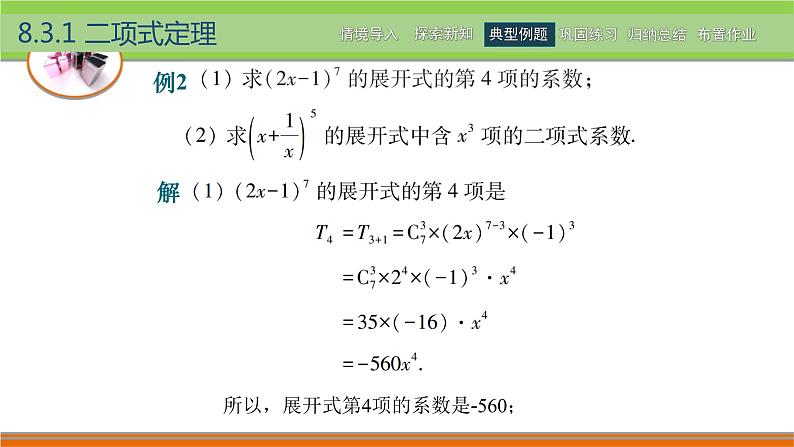 【简约实用】高教版（2021）中职数学 拓展模块二下册 8.3二项式定理课件+教案+课内练习题答案08