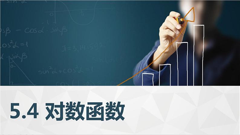 高教版2021 中职数学  基础模块下册 第五章 5.4对数函数（3课时）-课件+教案01