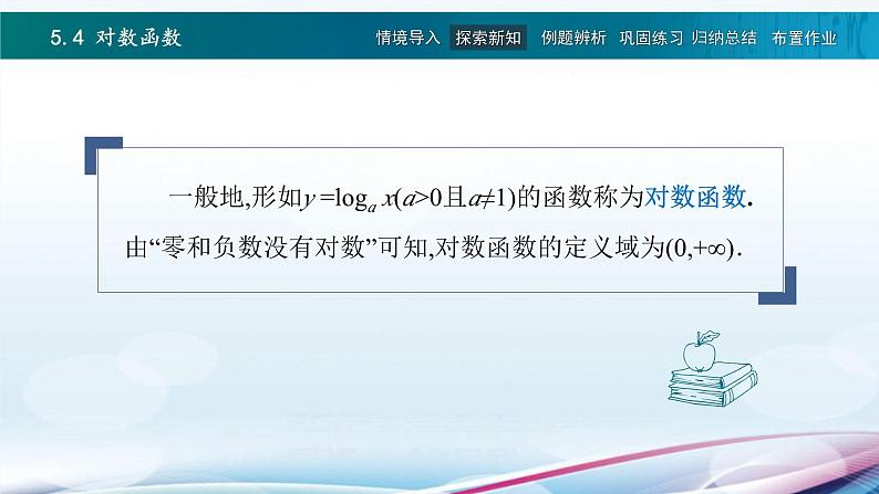 高教版2021 中职数学  基础模块下册 第五章 5.4对数函数（3课时）-课件+教案03