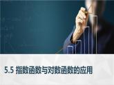 高教版2021 中职数学  基础模块下册 第五章 5.5指数函数与对数函数的应用（2课时）-课件+教案