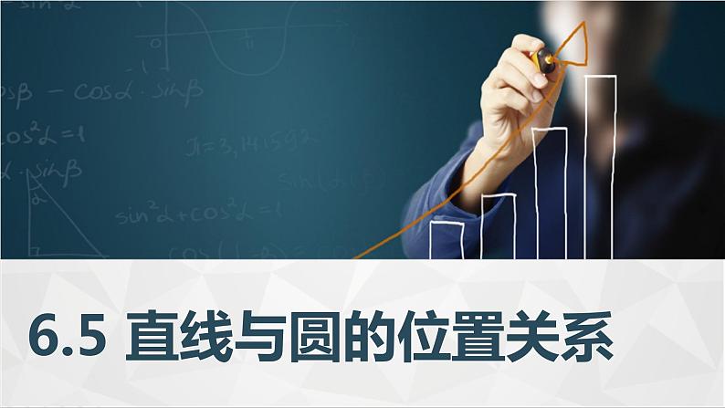 高教版2021 中职数学  基础模块下册 第六章 6.5直线与圆的位置关系（2课时）-课件+教案01