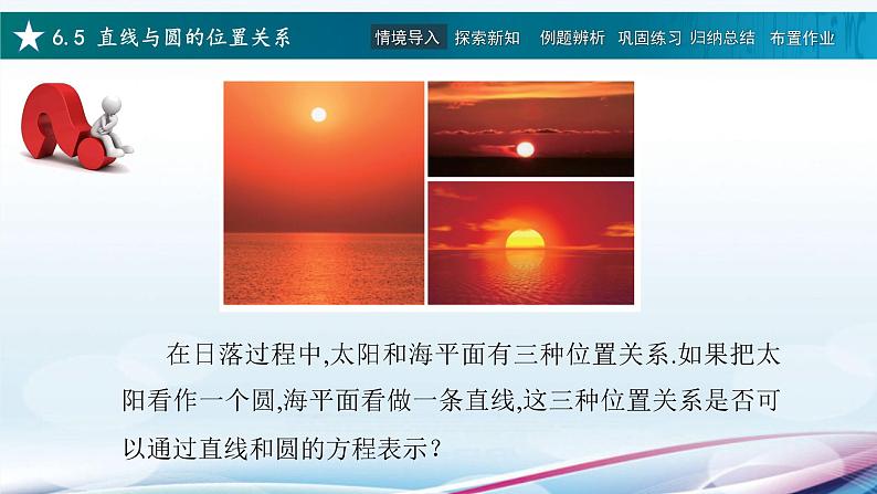 高教版2021 中职数学  基础模块下册 第六章 6.5直线与圆的位置关系（2课时）-课件+教案02