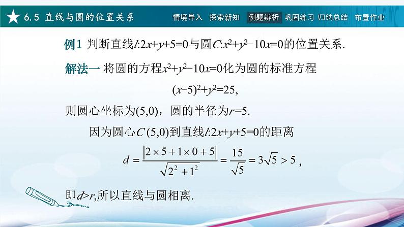 高教版2021 中职数学  基础模块下册 第六章 6.5直线与圆的位置关系（2课时）-课件+教案05