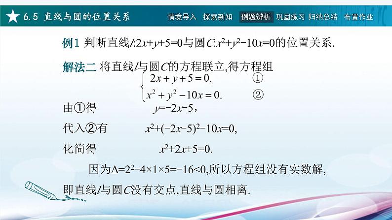 高教版2021 中职数学  基础模块下册 第六章 6.5直线与圆的位置关系（2课时）-课件+教案06